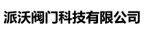 派沃阀门科技有限公司